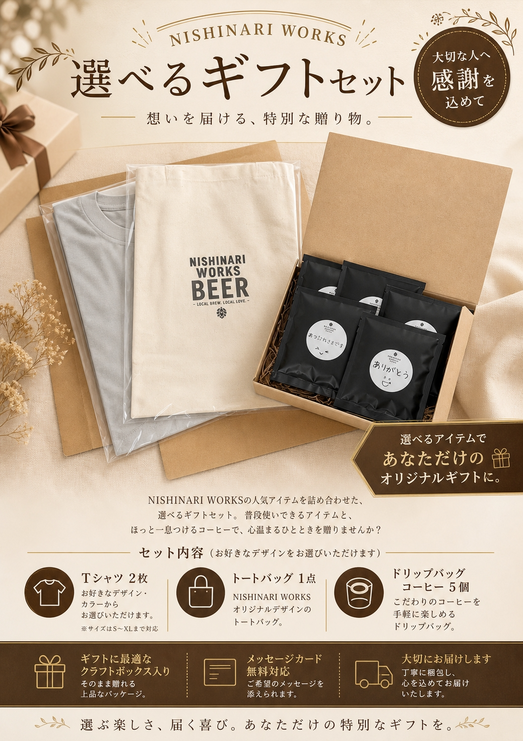 NISHINARI WORKS セレクトギフトセット