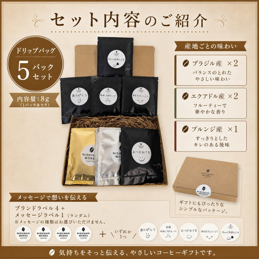 気持ちが伝わるドリップバッグコーヒーギフト 5袋セット — セット内容詳細