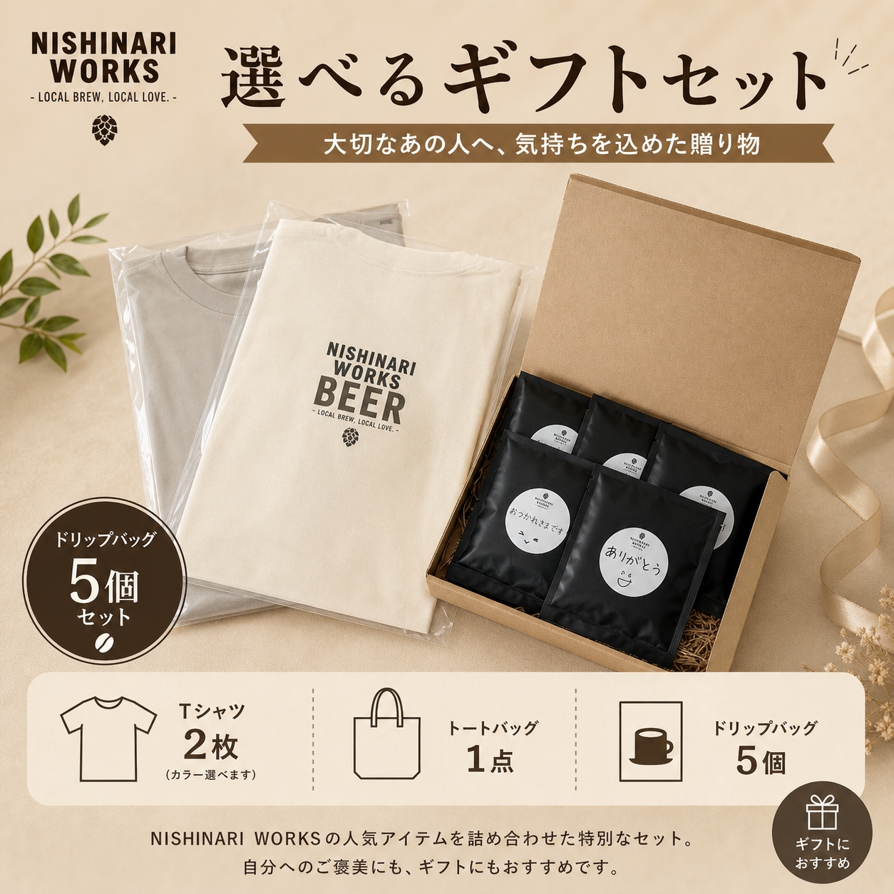 NISHINARI WORKS セレクトギフトセット