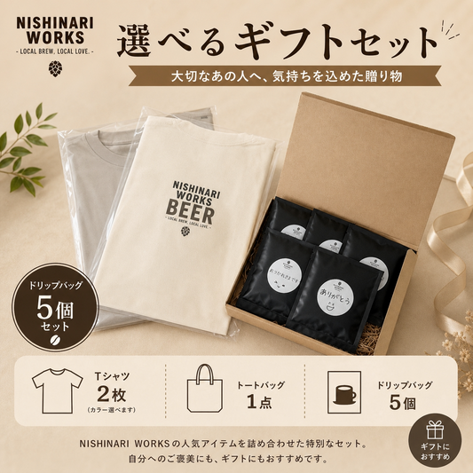 NISHINARI WORKS セレクトギフトセット