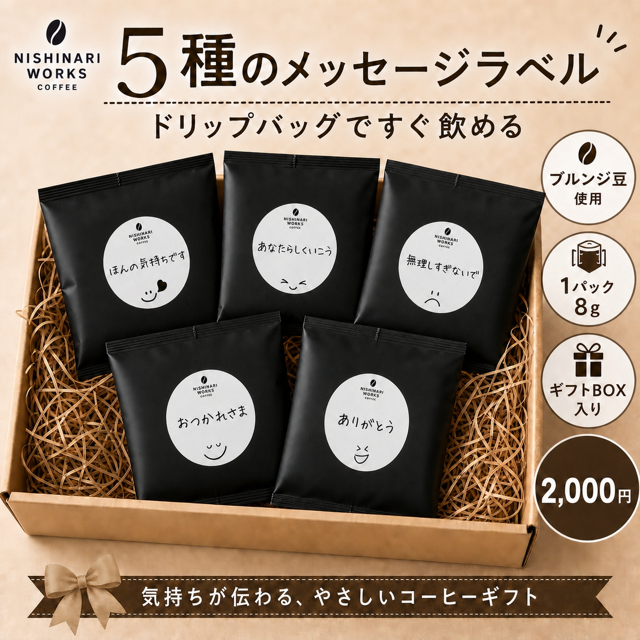 気持ちが伝わるドリップバッグコーヒーギフト 5袋セット｜NISHINARI WORKS COFFEE