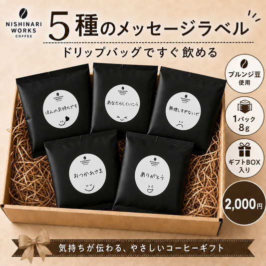気持ちが伝わるドリップバッグコーヒーギフト 5袋セット｜NISHINARI WORKS COFFEE