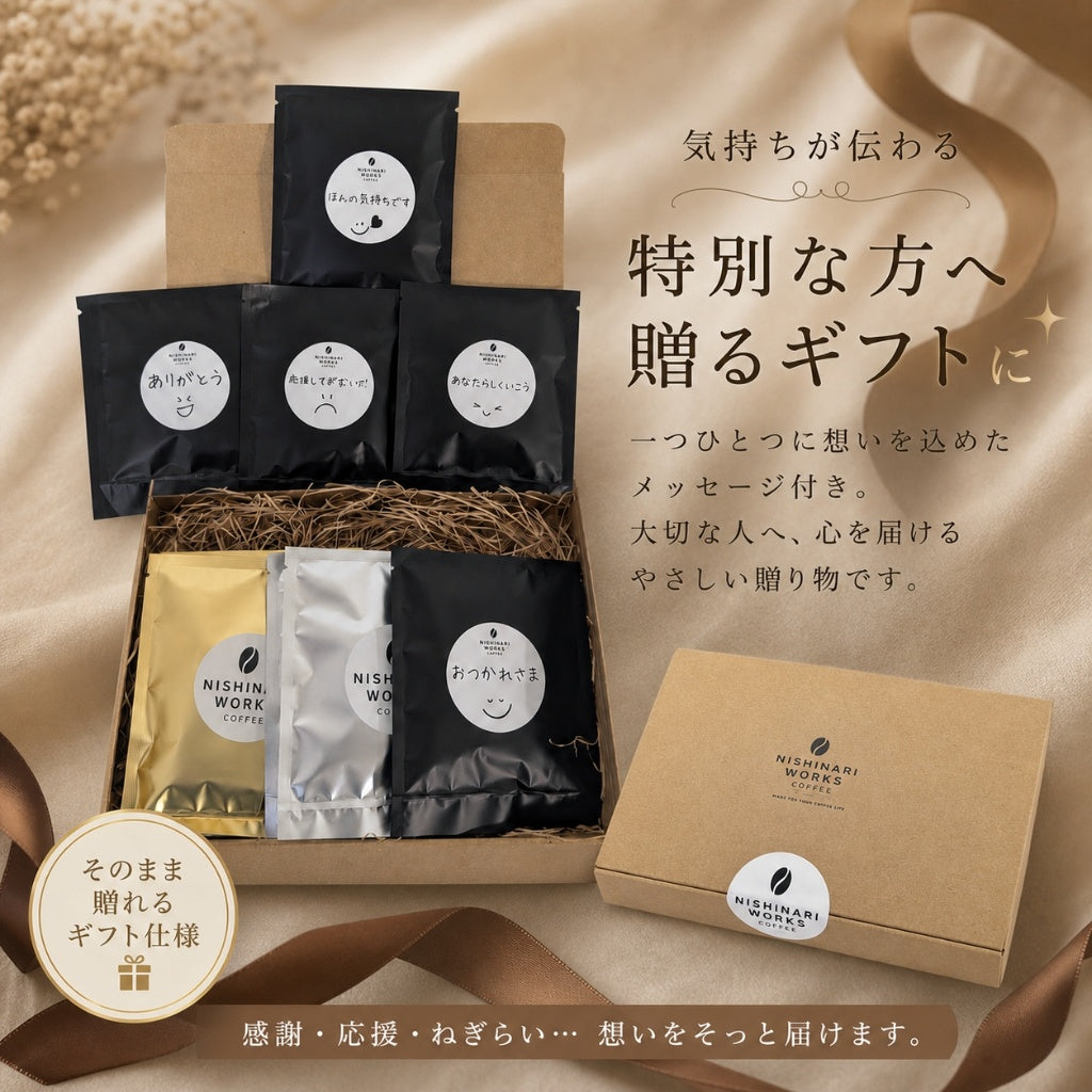 気持ちが伝わるドリップバッグコーヒーギフト 5袋セット — ギフトイメージ